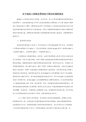关于残疾人保障法贯彻执行情况的调研报告.docx