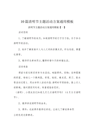 10篇清明节主题活动方案通用模板.docx