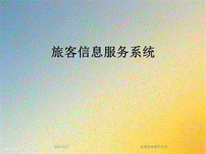旅客信息服务系统.ppt