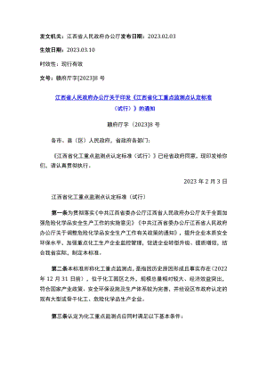 江西省人民政府办公厅关于印发《江西省化工重点监测点认定标准（试行）》的通知.docx