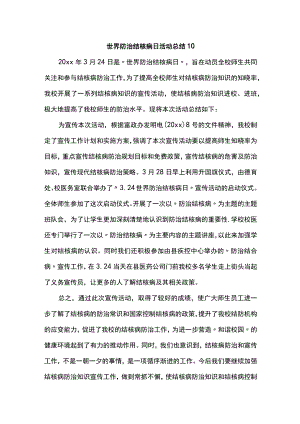 世界防治结核病日活动总结10.docx