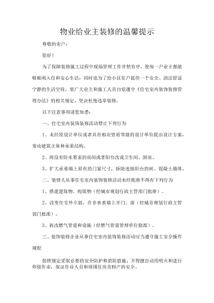 物业给业主装修的温馨提示.docx