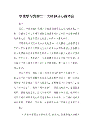 学生学习党的二十大精神及心得体会九篇.docx