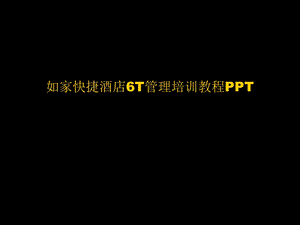 快捷酒店6T管理培训教程.ppt