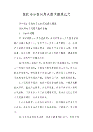 住院部存在问题及整改措施范文.docx