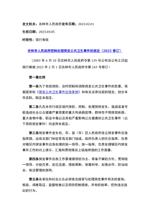 吉林市人民政府控制处理突发公共卫生事件的规定（2023修订）.docx