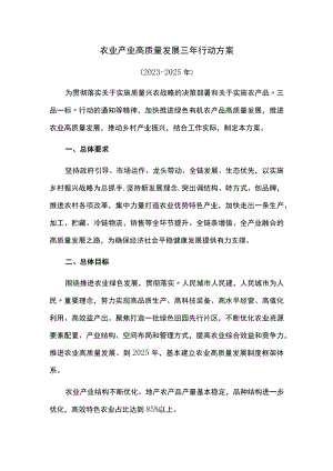 农业产业高质量发展三年行动方案.docx
