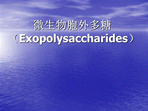 微生物胞外多糖.ppt