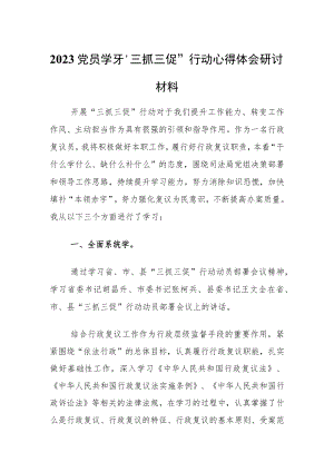 2023党员学习“三抓三促”行动心得体会研讨材料.docx