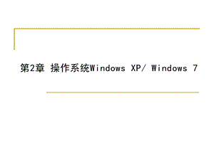 操作系统windows7.ppt.ppt