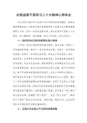 纪检监察干部学习二十大精神心得体会三篇样本.docx