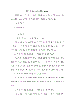 3篇留守儿童一对一帮扶方案.docx
