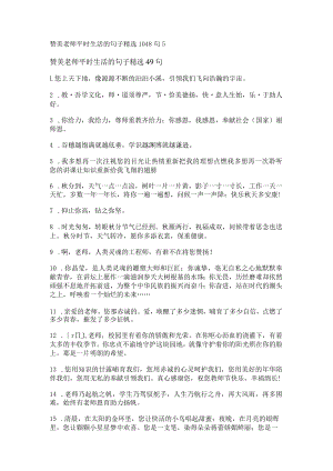 赞美老师平时生活的句子精选1048句.docx