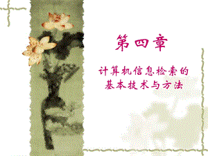 数据库检索方式.ppt