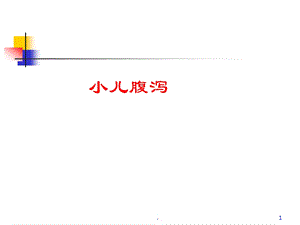 急性腹泻医学PPT课件.ppt