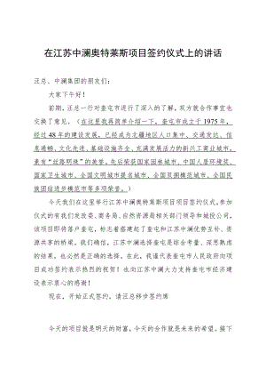 在江苏中澜奥特莱斯项目签约仪式上的讲话.docx