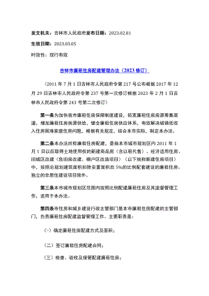 吉林市廉租住房配建管理办法（2023修订）.docx