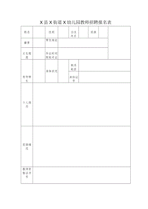 X县X街道X幼儿园教师招聘报名表.docx