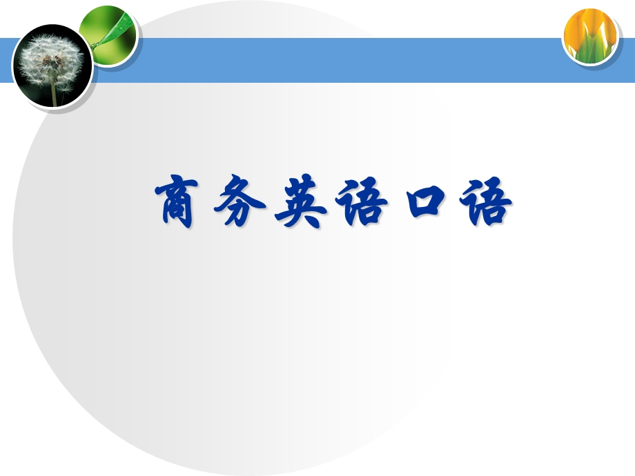 接待外宾英语.ppt_第1页