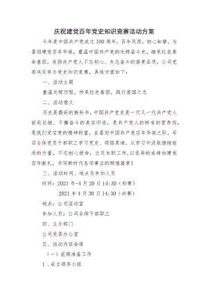 庆祝建党100周年党史知识竞赛活动方案.docx