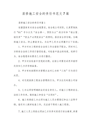 装修施工安全的责任书范文7篇.docx