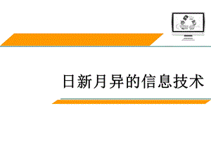 日新月异的信息技术讲课课件.ppt
