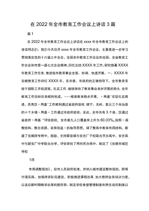 在2022年全市教育工作会议上讲话3篇.docx