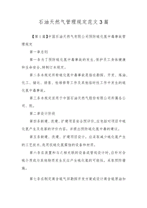 石油天然气管理规定范文3篇.docx