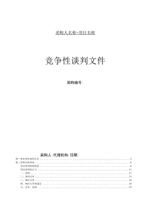 竞争性谈判文件示范文本（工程类2021.06）.docx
