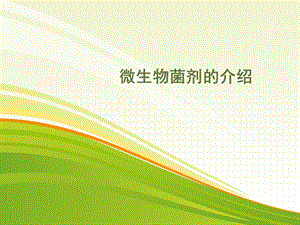 微生物菌剂的作用.ppt