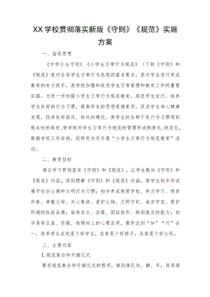 XX学校贯彻落实新版《守则》《规范》实施方案.docx