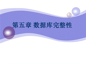 数据库原理数据库完整性.ppt
