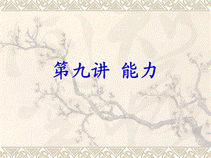 心理学：能力.ppt