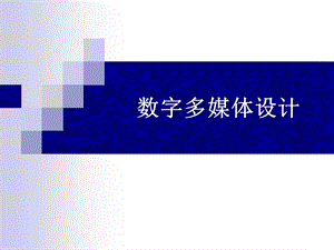 数字多媒体设计.ppt