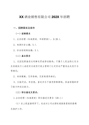 XX酒业销售有限公司202X年招聘.docx