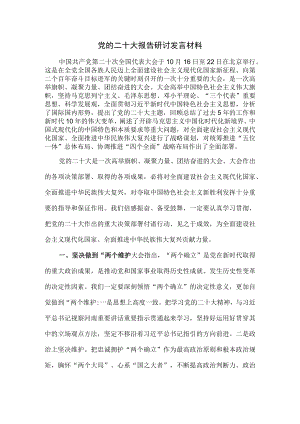 2022年二十大报告研讨发言材料三.docx