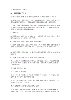 在一起时珍惜句子（539句）.docx