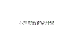 心理与教育统计学..ppt