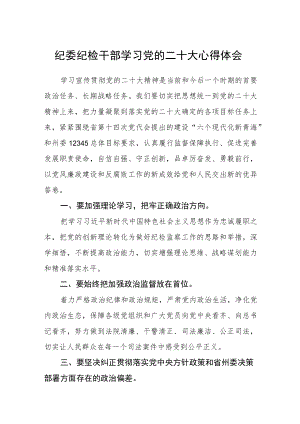 纪委纪检干部学习党的二十大心得体会三篇通用范文.docx