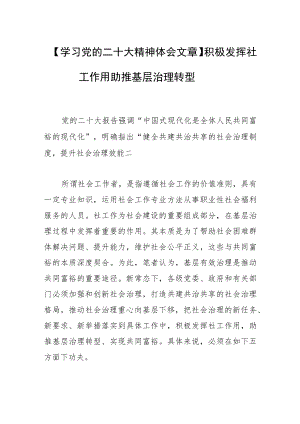 【学习党的二十大精神体会文章】积极发挥社工作用 助推基层治理转型.docx