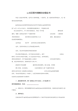 xx社区图书捐赠活动倡议书.docx