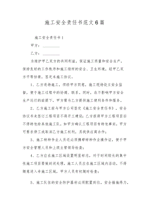 施工安全责任书范文6篇.docx