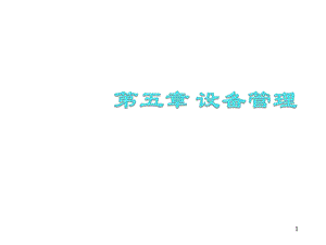 操作系统设备管理.ppt