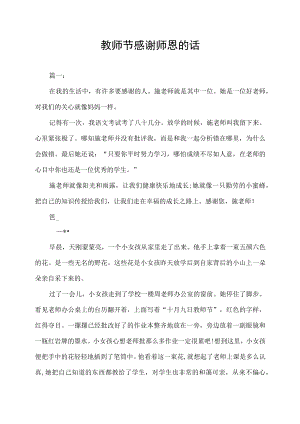 教师节感谢师恩的话感念师恩作文.docx