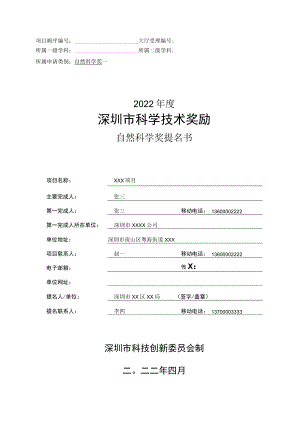 技术奖励申请书自然科学奖提名书（样例）.docx