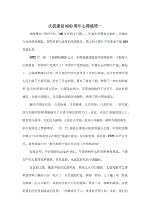2021庆祝建党100周年活动心得5篇.docx