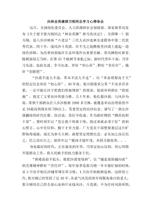 向林业英雄郭万刚同志学习心得体会.docx