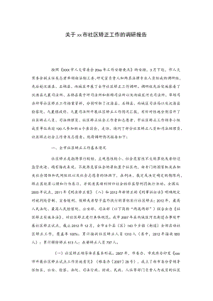 关于xx市社区矫正工作的调研报告.docx