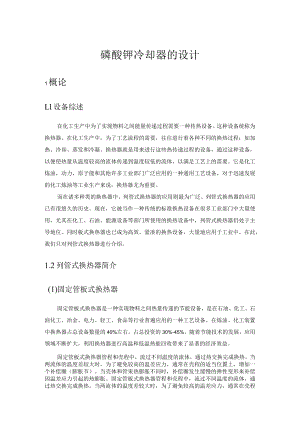 磷酸钾冷却器的设计.docx