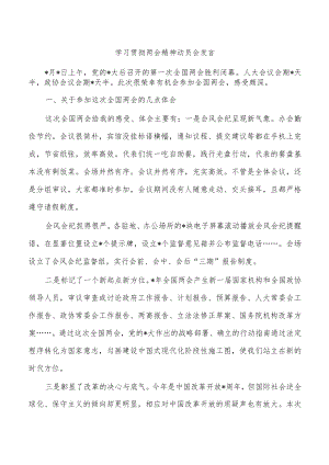 学习贯彻两会精神动员会发言.docx